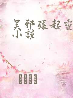 吴邪张起灵cp小说