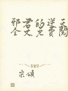 邪君的逆天狂妃全文免费阅读