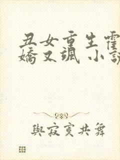 丑女重生霍太太娇又飒 小说