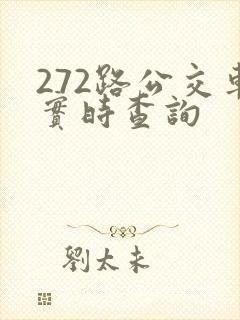 272路公交车实时查询