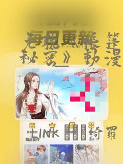 免耽《帐篷里的秘密》动漫：结局+番外