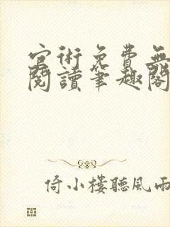 官术免费无弹窗阅读笔趣阁