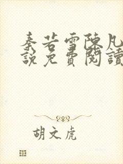 秦若雪陈凡的小说免费阅读无弹窗
