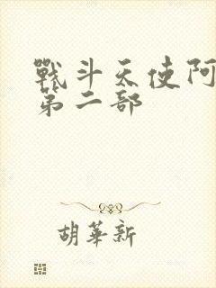 战斗天使阿丽塔第二部