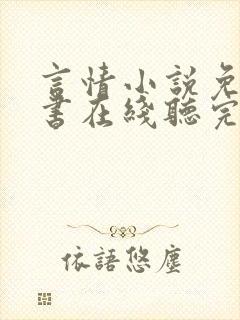 言情小说免费听书在线听完整版