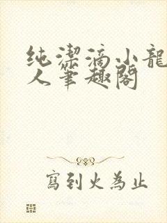 纯洁滴小龙捞尸人笔趣阁