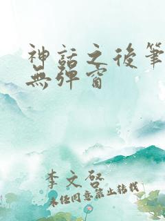 神话之后笔趣阁无弹窗