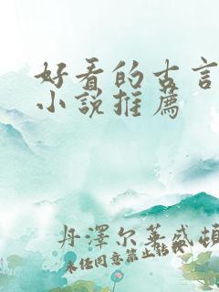 好看的古言女生小说推荐