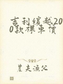 吉利缤越2020款裸车价
