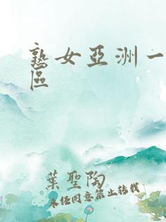 熟女亚洲一区二区