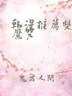 韩漫推荐双男主魔咒