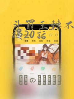 斗罗玉转不乐奇遇20话