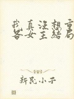 我真没想重生啊各女主结局