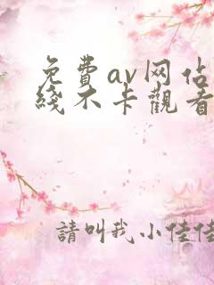 免费av网站在线不卡观看三区
