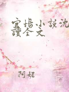 官场小说沈淮阅读全文