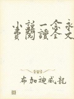 小说一念永恒免费阅读全文作者