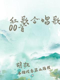 红歌合唱歌曲100首