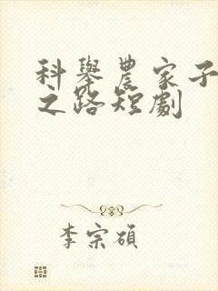科举农家子权臣之路短剧