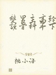 双男主高干文小说骨科年下