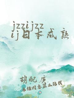 jzzijzzij日本成熟丰满少妇