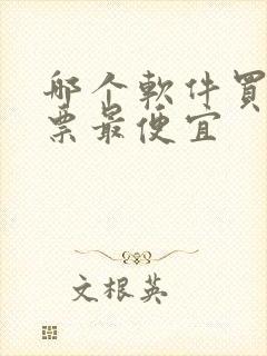 哪个软件买电影票最便宜