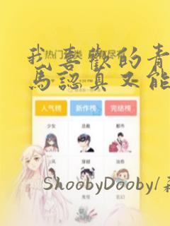 我喜欢的青梅竹马认真又能干可惜弱点是巨乳