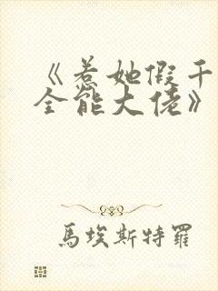 《惹她假千金是全能大佬》免费阅读