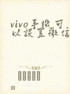 vivo手机可以设置微信视频美颜吗