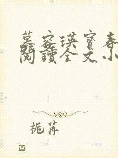 慕容瑛宝春免费阅读全文小说
