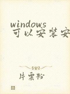 windows可以安装安卓app吗?