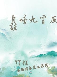月傍九霄原著小说