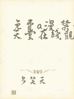 免费a漫 禁漫天堂在线观看