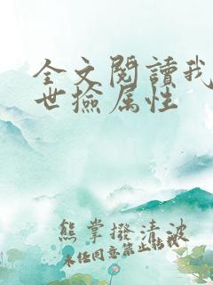 全文阅读我在末世捡属性