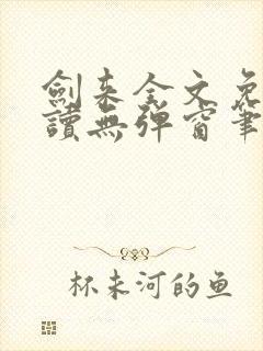 剑来全文免费阅读无弹窗笔趣阁