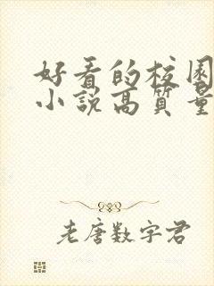 好看的校园言情小说高质量文笔好