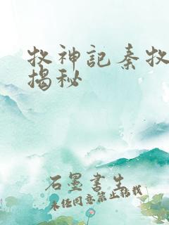牧神记秦牧身份揭秘