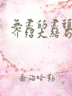无尽的尽头剧情介绍大结局