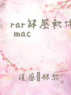 rar解压软件 mac