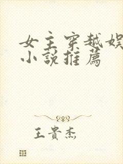 女主穿越娱乐圈小说推荐