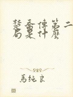 楚乔传第二部结局是什么