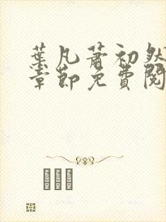 叶凡萧初然最新章节免费阅读