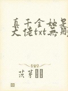 真千金她是全能大佬txt无删减