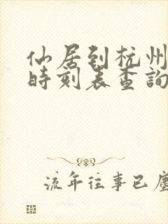 仙居到杭州动车时刻表查询