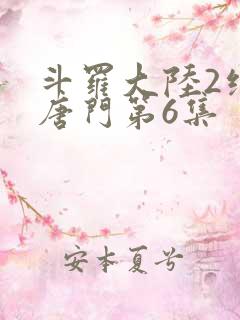 斗罗大陆2绝世唐门第6集