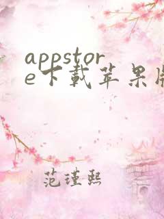 appstore下载苹果版 app