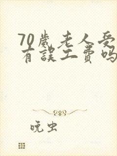 70岁老人受伤有误工费吗