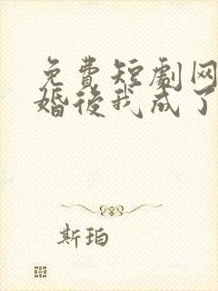免费短剧网站闪婚后我成了大佬的掌中之物
