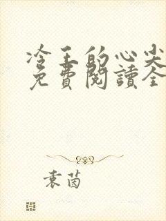 冷王的心尖宠妃免费阅读全