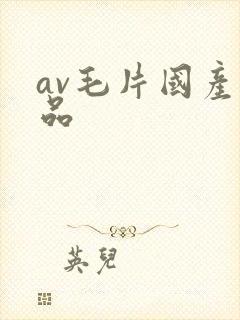 av毛片国产精品