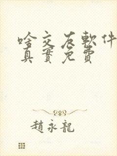 啥交友软件比较真实免费